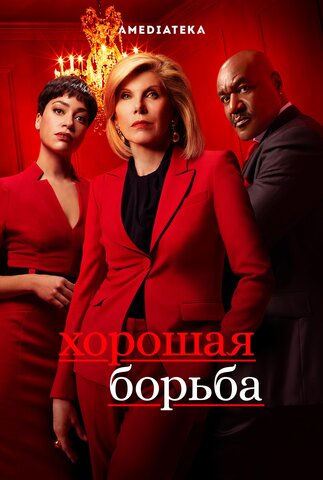 Хорошая борьба постер